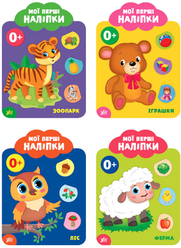 Мої перші наліпки. Зоопарк + Іграшки + Ліс + Ферма - Смирнова К. В. (9789662848977)