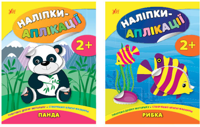 Наліпки-аплікації для малят. Рибка + Панда - Смирнова К. В. (9789662847987)
