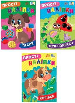 Прості наліпки. Жук-сонечко + Корівка + Песик - Цибань І. О. (9786175443460)