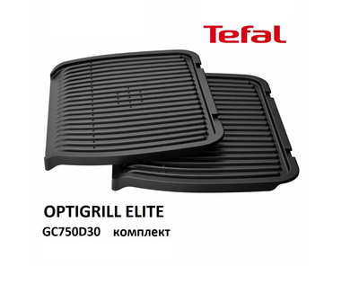 Комплект сменных пластин для гриля Tefal OPTIGRILL ELITE GC750D30 GC750830