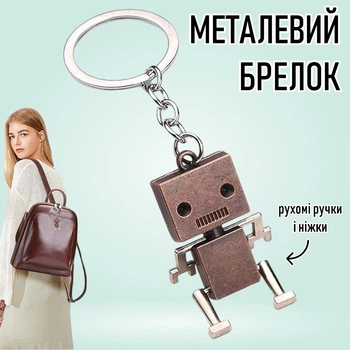 Металлический брелок в форме подвижного робота Robot декоративная ретро подвеска для ключей / сумки / рюкзака, шампань (108090045)