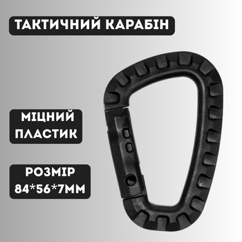 Карабин тактический для ключей перчаток пластиковый D образный черный