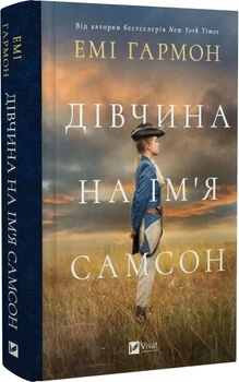 Девушка по имени Самсон - Эми Гармон