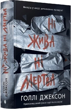 Ни жива ни мертва Книга 3 (Руководство по убийству для хорошей девочки) - Холли Джексон