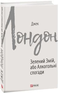 Зелений змій, або Алкогольні спогади (Зарубіжні авторські зібрання) Джек Лондон. Фоліо