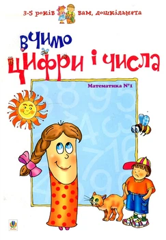 Вчимо цифри і числа. Математика №1. Вам, дошкільнята.