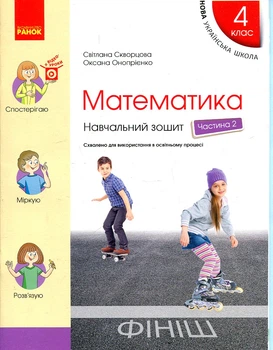 Математика. 4 клас. Навчальний зошит у 4-х частинах до підручника Скворцової С.О., Онопрієнко О.В. ч2 (НУШ)