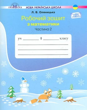 Робоча тетрадь з математики. 1 клас.