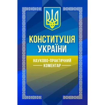 НПК Конституції України. За заг. ред. Чижмарь К. І. та Лаврин. Центр учбової літератури