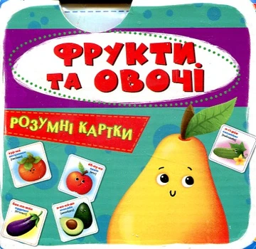 Розумні картки. Фрукти та овочі. 30 карток. Кристал Бук
