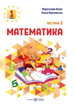 Математика. Навчальний посібник. 1 клас. ( у 3-х частинах ) Ч2 (НУШ 2024)