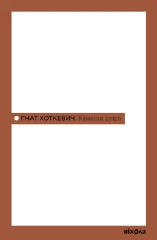 Камінна душа - Г. Хоткевич (9786178606039)