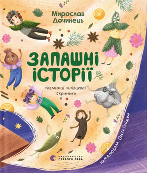 Книга Запашні історії. Таємниці ялівцевої скриньки. Автор - Мирослав Дочинець (ВСЛ)