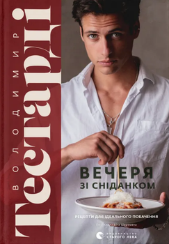 Книга Вечеря зі сніданком. Рецепти для ідеального побачення. Автор - Володимир Тестарді (ВСЛ)