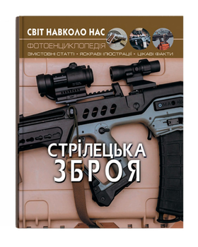 Книга Світ навколо нас. Фотоенциклопедія. Стрілецька зброя (Crystal Book)