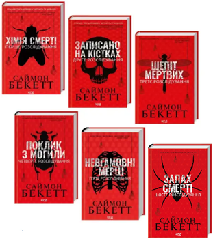 Комплект книг Девід Гантер (6 кн.). Автор - Саймон Бекетт (КСД)