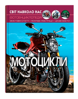 Книга Світ навколо нас. Фотоенциклопедія. Мотоцикли (Crystal Book)