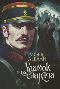 Книга Арсен Люпен. Уламок снаряда. Книга 7. Автор - Леблан Моріс (Богдан)