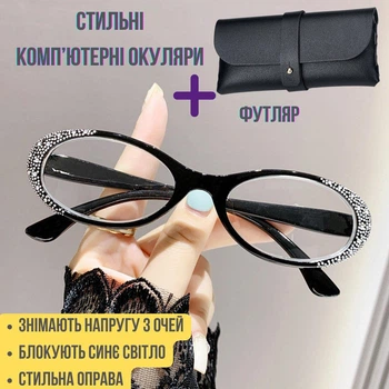 Комп'ютерні окуляри жіночі + футляр у подарунок.Окуляри для комп'ютера Blue Block