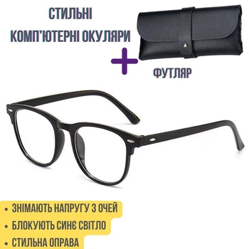 Очки для компьютера универсальная модель+ футляр в подарок. Компьютерные очки матовая черная оправа Blue Block
