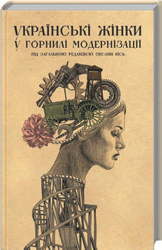 Українські жінки у горнилі модернізації - Редакція Оксани Кісь (978-617-12-3177-1) Б/В