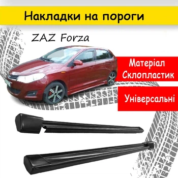 Накладки на пороги ZAZ Forza наружные стеклопластик под покраску 2 шт