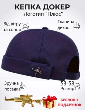 Докер кепка без козырька летняя С логотипом "Плюс" Темно-Синий + Брелок в подарок