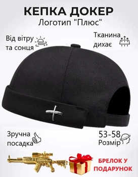 Докер кепка без козырька летняя С логотипом "Плюс" Черный + Брелок в подарок
