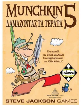 Доповнення до настільної гри Kaissa Munchkin 5 приборкання монстрів (грецька версія) (5205444111038)