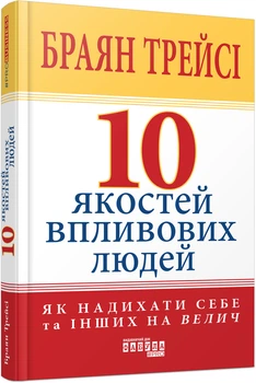 10 якостей впливових людей. Браян Трейсі. Фабула
