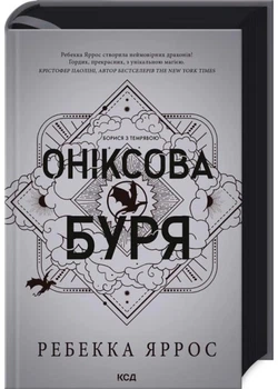 Оніксова буря. Емпіреї. Книга 3