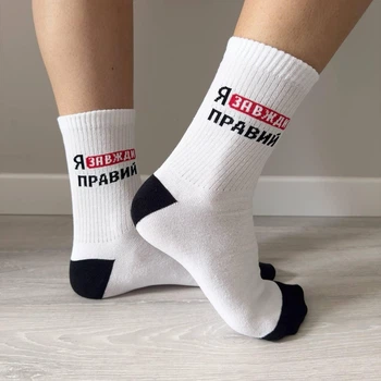 Носки мужские высокие 41-45 р 1 пара с принтом "Я всегда прав" трикотажные повседневные весна-осень для друга белые