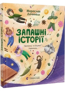 Запашні історії - Дочинець Мирослав - 978-966-448-473-9