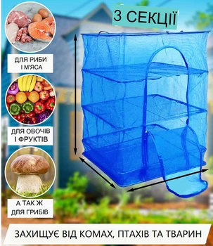 Сетка для сушки рыбы, грибов, овощей и фруктов трехъярусная 45*45*75 см (средняя)