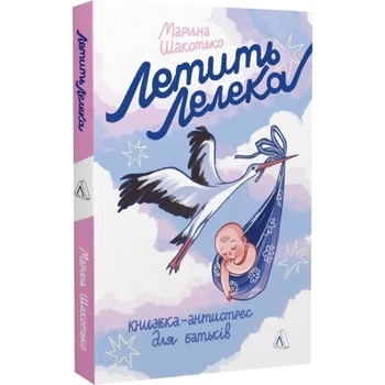 Книга Летит аист. Книжка-антистресс для родителей / Марина Шакотько (украинской)