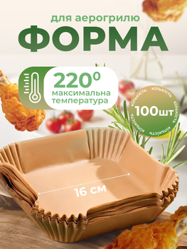Форма для випікання пергамент для аерогриля квадратна форма для випікання в аерогрилі форма для запікання керамічне покриття (Sol-Gel на основі діоксиду кремнію) форми для аерогриля 100шт Kayfovo R12
