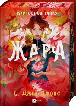 Жара. Вартові світанку - С. Джей-Джонс, Твердый, 544стр, Vivat