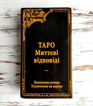 Обучающая колода Карты таро Уэйта Мгновенные ответы на украинском языке