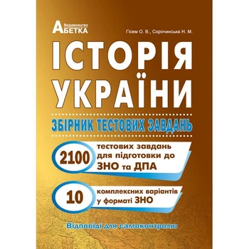 ЗНО. Історія України. Збірник тестових завдань. 2100 тестів + 10 комплексний варіанти. (Гісем О.В.), Видавництво Абетка