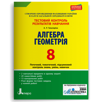 8 клас. Алгебра. Геометрія. Тестовий контроль результатів навчання (Гальперіна А.Р.), Літера