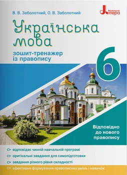 Зошит-тренажер з правопису 6 клас 9789669451644