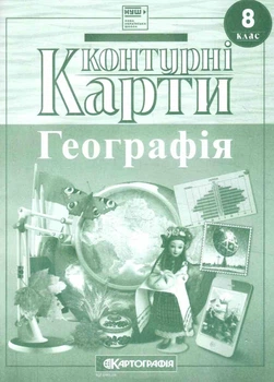 Контурні карти Географія 8 клас НУШ 9789669467058
