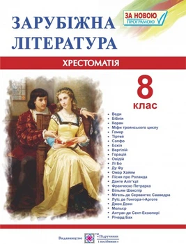 Хрестоматія Зарубіжна літератури 8 клас Світленко О.9789660730106