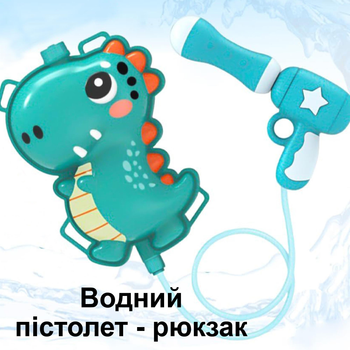 Водний пістолет рюкзак для дітей 2л– водяний бластер із рюкзаком Динозавр Дракончик