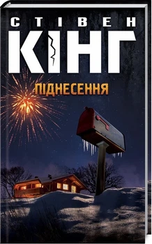 Піднесення - Стівен Кінг (978-617-12-6069-6) Б/В