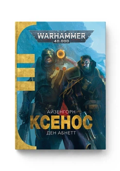 Warhammer 40.000. Айзенгорн. Книга І. Ксенос - Ден Абнетт (9786177885473) Б/В