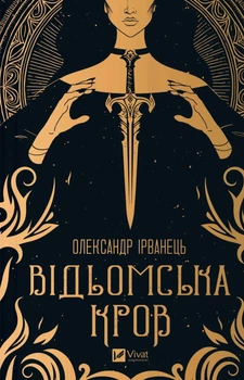 Відьомська кров - О. Ірванець (9786171707153)