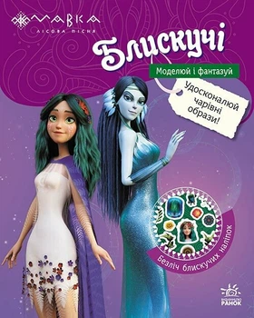 Мавка. Блискучі. Пригоди Мавки та її друзів (9789667617387)