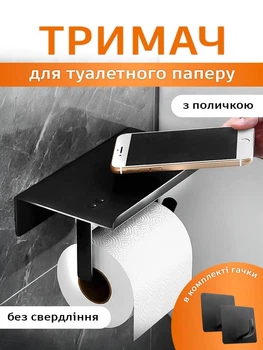 Держатель для туалетной бумаги самоклеющийся настенный подвесной с полочкой UnA диспенсер открытый в туалет крепеж без сверления черный + в комплекте самоклеящиеся крючки 2 шт черные (166.0022)