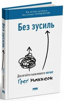 Книга «Без усилий» Достигайте важного легче — Грег МакКеон
